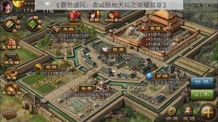 《霸世雄风：攻城掠地大将之荣耀篇章》