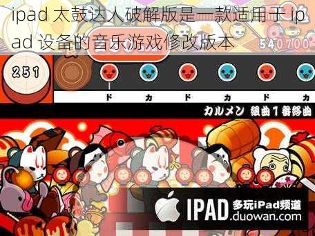 ipad 太鼓达人破解版是一款适用于 ipad 设备的音乐游戏修改版本