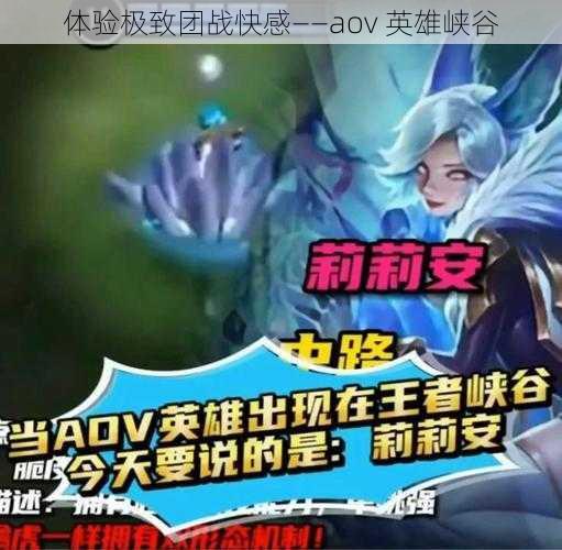 体验极致团战快感——aov 英雄峡谷