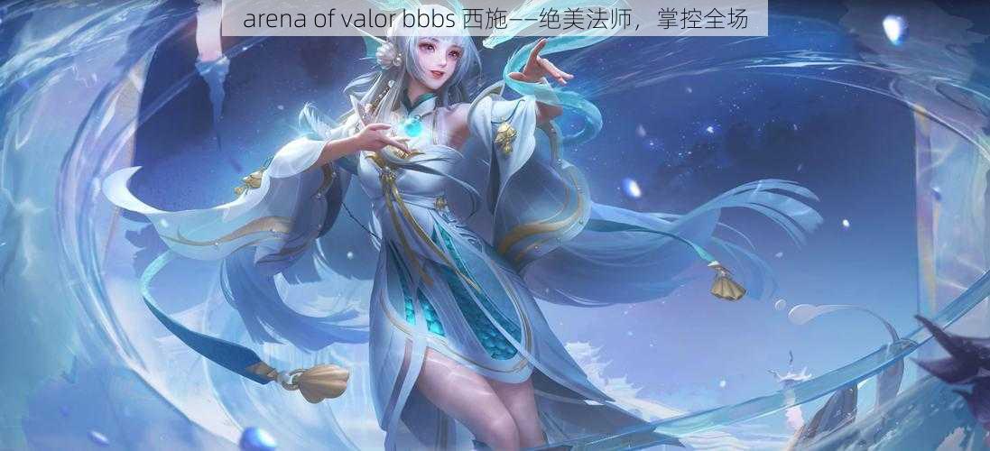 arena of valor bbbs 西施——绝美法师，掌控全场