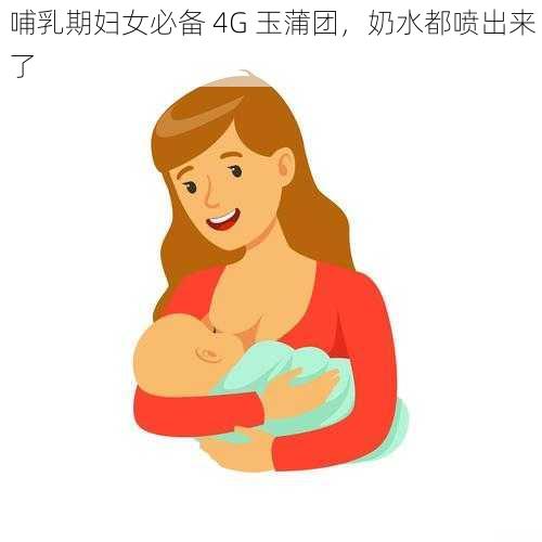 哺乳期妇女必备 4G 玉蒲团，奶水都喷出来了