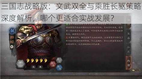 三国志战略版：文武双全与乘胜长驱策略深度解析，哪个更适合实战发展？