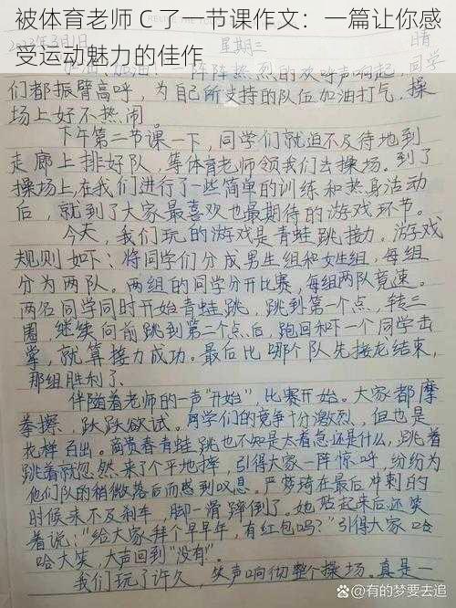 被体育老师 C 了一节课作文：一篇让你感受运动魅力的佳作