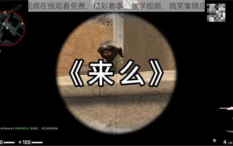 CSGO 视频在线观看免费，精彩赛事、教学视频、搞笑集锦应有尽有