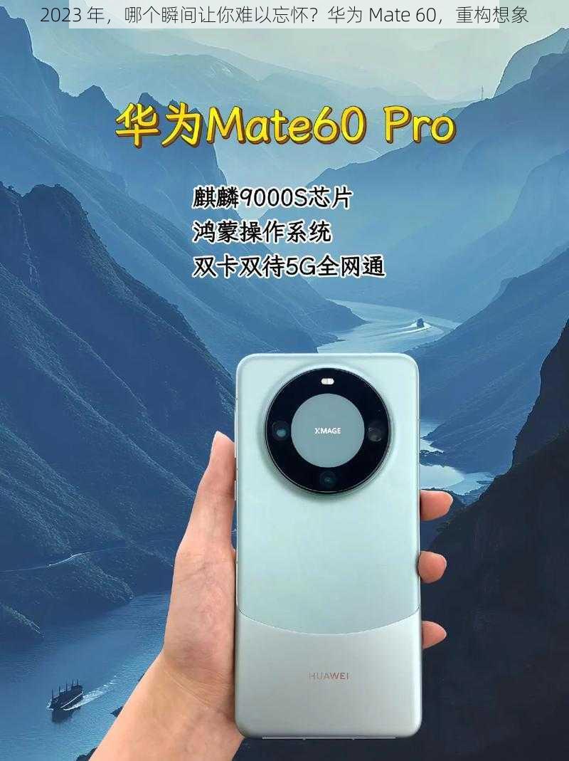 2023 年，哪个瞬间让你难以忘怀？华为 Mate 60，重构想象