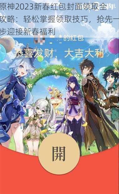 原神2023新春红包封面领取全攻略：轻松掌握领取技巧，抢先一步迎接新春福利
