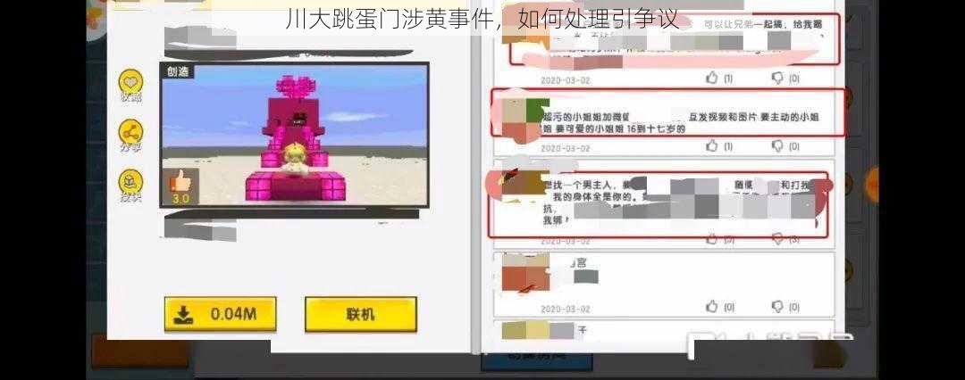川大跳蛋门涉黄事件，如何处理引争议