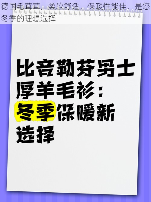 德国毛茸茸，柔软舒适，保暖性能佳，是您冬季的理想选择