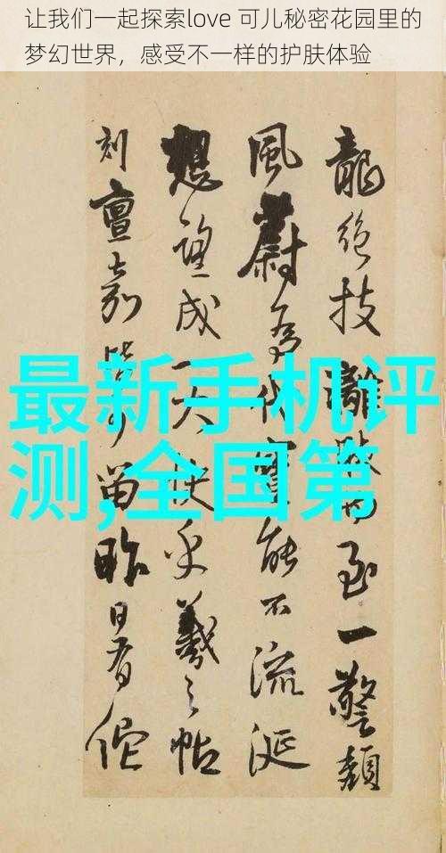 让我们一起探索love 可儿秘密花园里的梦幻世界，感受不一样的护肤体验