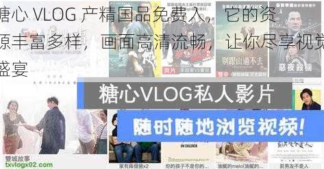 糖心 VLOG 产精国品免费入，它的资源丰富多样，画面高清流畅，让你尽享视觉盛宴