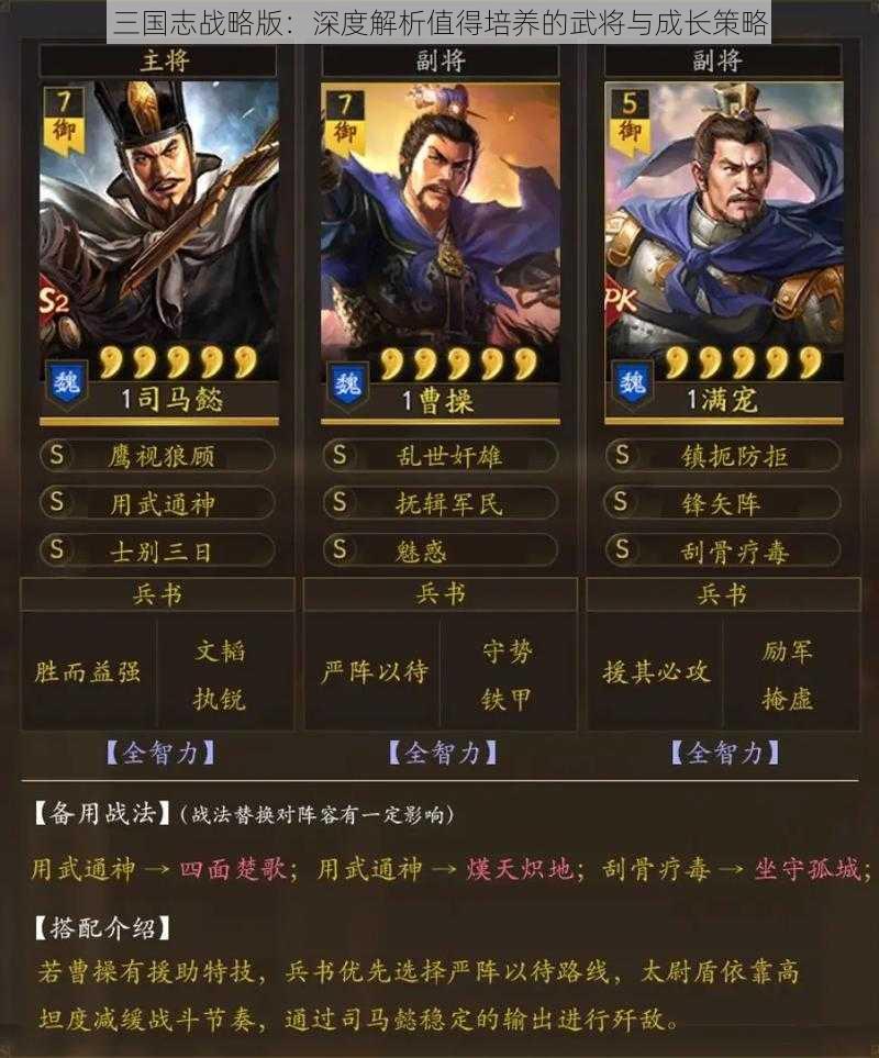 三国志战略版：深度解析值得培养的武将与成长策略