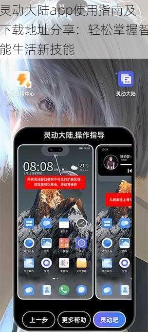 灵动大陆app使用指南及下载地址分享：轻松掌握智能生活新技能