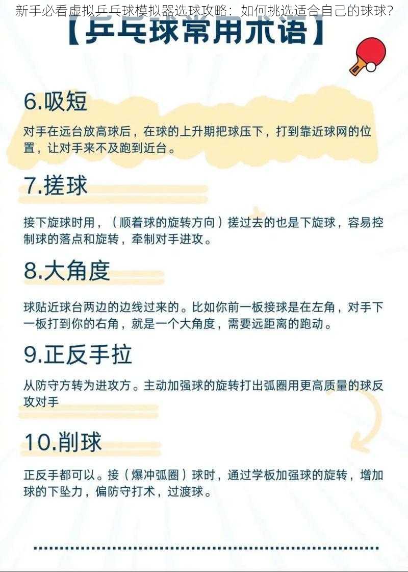 新手必看虚拟乒乓球模拟器选球攻略：如何挑选适合自己的球球？