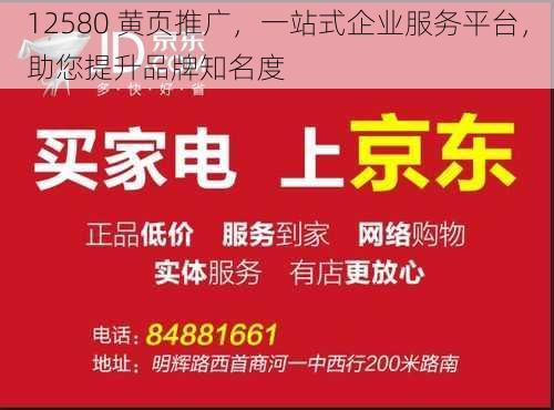 12580 黄页推广，一站式企业服务平台，助您提升品牌知名度