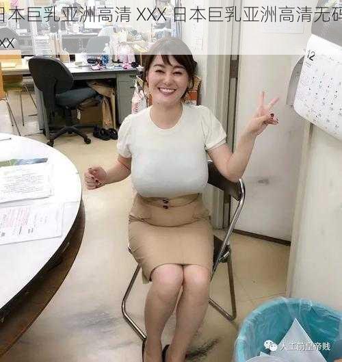 日本巨乳亚洲高清 XXX 日本巨乳亚洲高清无码 xxx