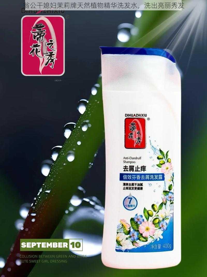 翁公干媳妇茉莉牌天然植物精华洗发水，洗出亮丽秀发