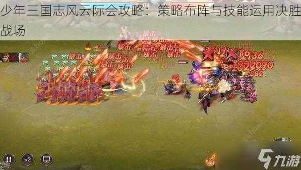 少年三国志风云际会攻略：策略布阵与技能运用决胜战场