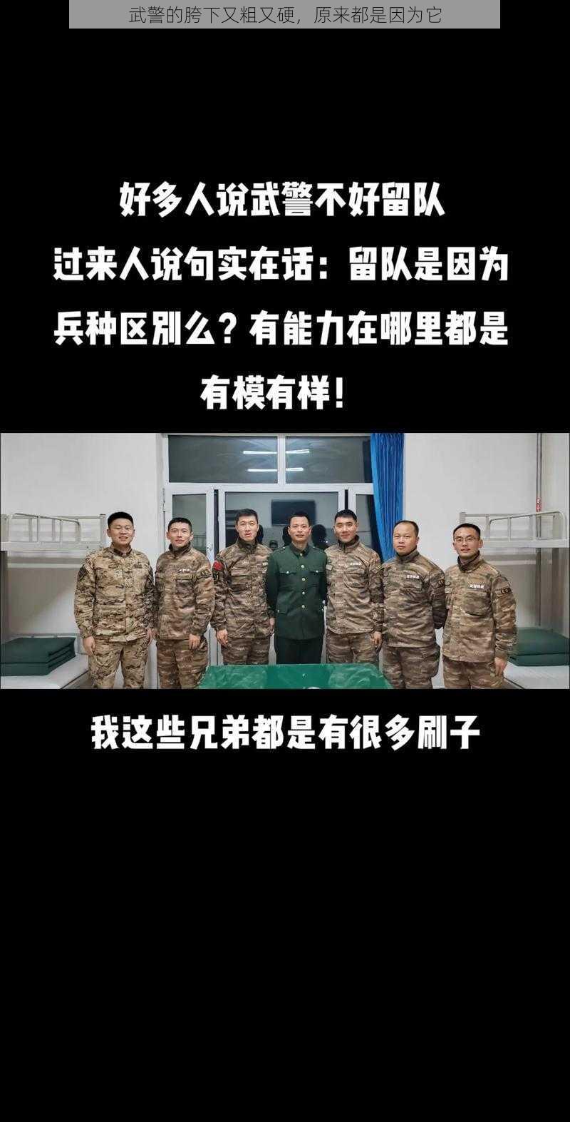 武警的胯下又粗又硬，原来都是因为它