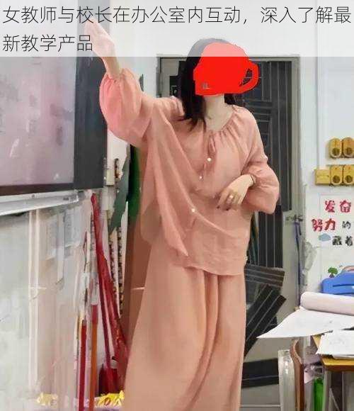 女教师与校长在办公室内互动，深入了解最新教学产品