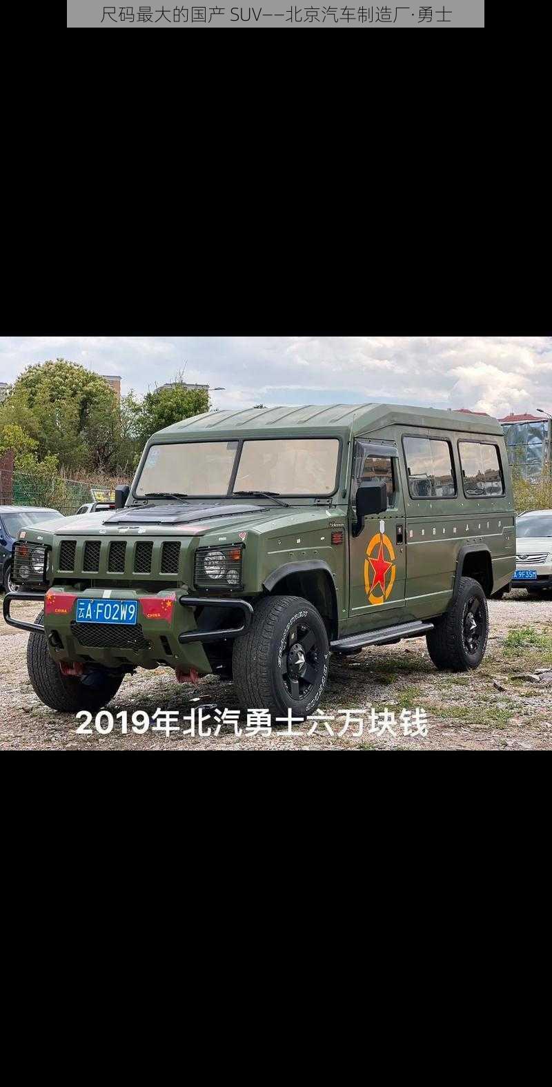 尺码最大的国产 SUV——北京汽车制造厂·勇士