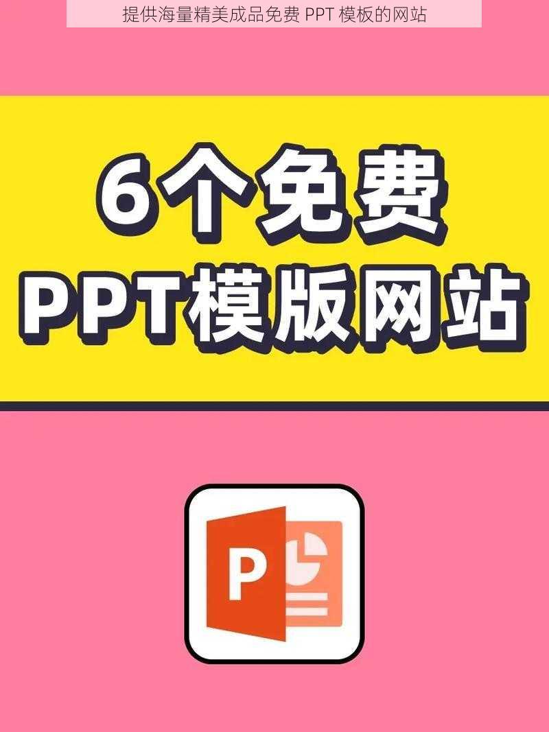 提供海量精美成品免费 PPT 模板的网站