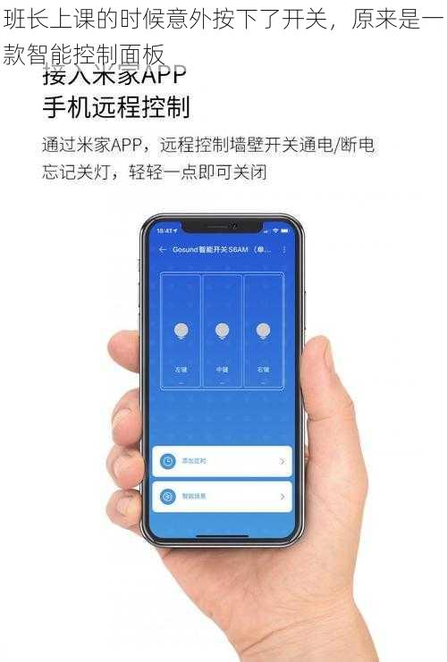 班长上课的时候意外按下了开关，原来是一款智能控制面板
