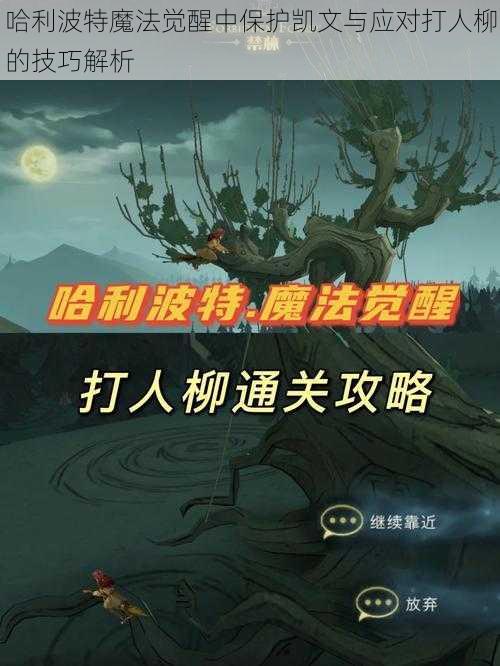 哈利波特魔法觉醒中保护凯文与应对打人柳的技巧解析