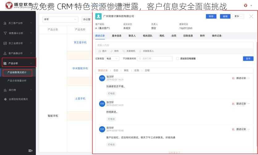 成免费 CRM 特色资源惨遭泄露，客户信息安全面临挑战