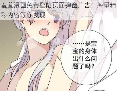 羞羞漫画免费登陆页面弹窗广告，海量精彩内容等你发现