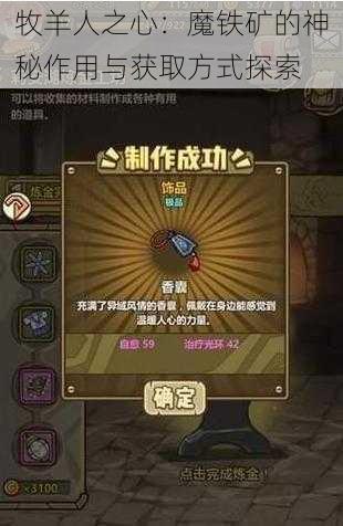 牧羊人之心：魔铁矿的神秘作用与获取方式探索