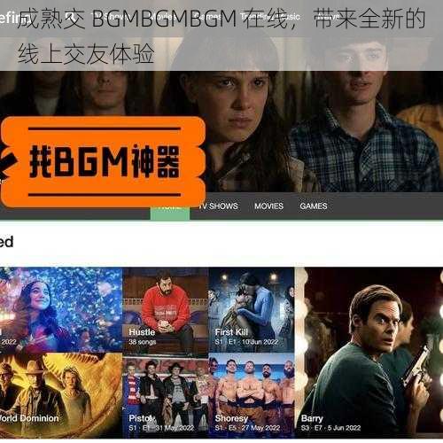 成熟交 BGMBGMBGM 在线，带来全新的线上交友体验