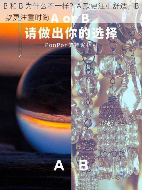 B 和 B 为什么不一样？A 款更注重舒适，B 款更注重时尚