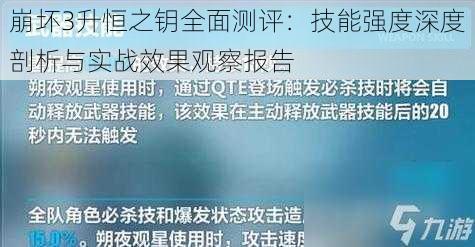 崩坏3升恒之钥全面测评：技能强度深度剖析与实战效果观察报告