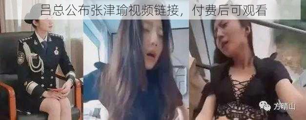 吕总公布张津瑜视频链接，付费后可观看