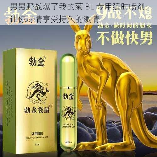 男男野战爆了我的菊 BL 专用延时喷剂，让你尽情享受持久的激情