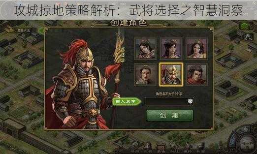 攻城掠地策略解析：武将选择之智慧洞察