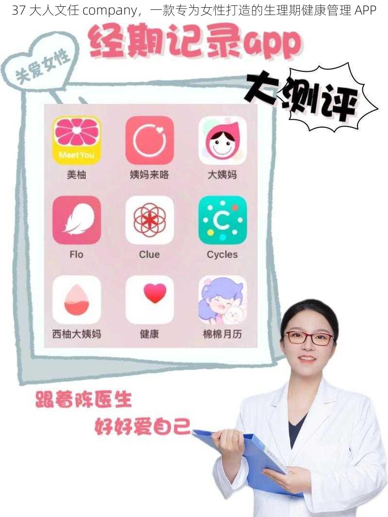 37 大人文任 company，一款专为女性打造的生理期健康管理 APP