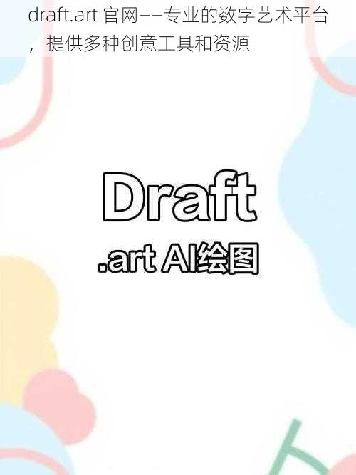 draft.art 官网——专业的数字艺术平台，提供多种创意工具和资源