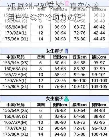 VR 欧洲尺码专区：真实体验，用户在线评论助力选码