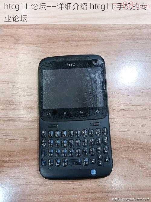 htcg11 论坛——详细介绍 htcg11 手机的专业论坛