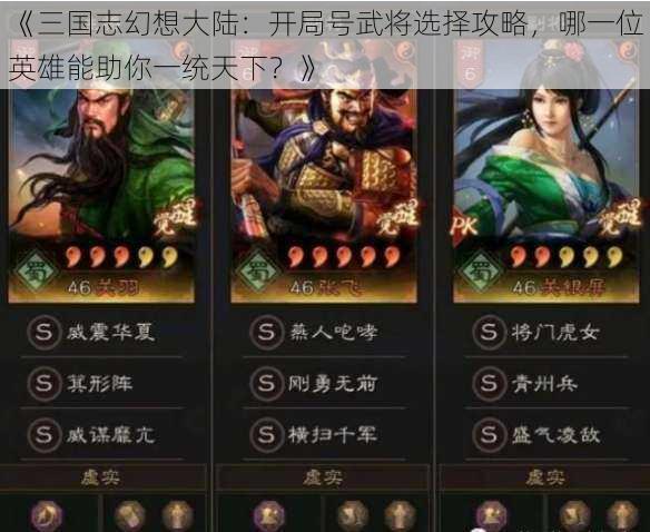 《三国志幻想大陆：开局号武将选择攻略，哪一位英雄能助你一统天下？》