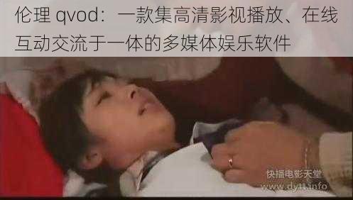 伦理 qvod：一款集高清影视播放、在线互动交流于一体的多媒体娱乐软件