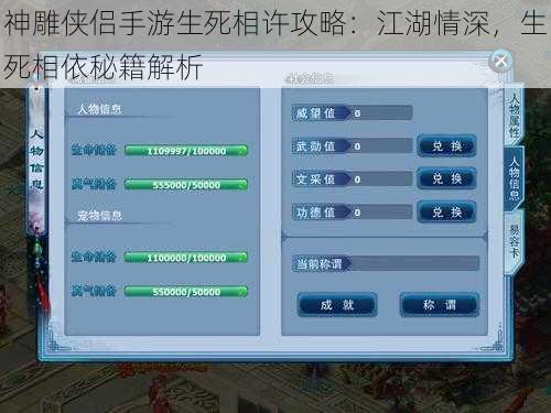 神雕侠侣手游生死相许攻略：江湖情深，生死相依秘籍解析