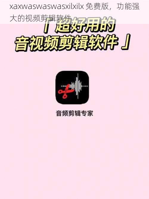 xaxwaswaswasxilxilx 免费版，功能强大的视频剪辑软件