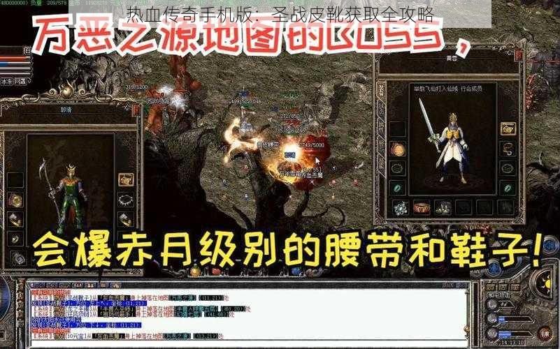 热血传奇手机版：圣战皮靴获取全攻略