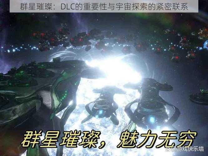 群星璀璨：DLC的重要性与宇宙探索的紧密联系