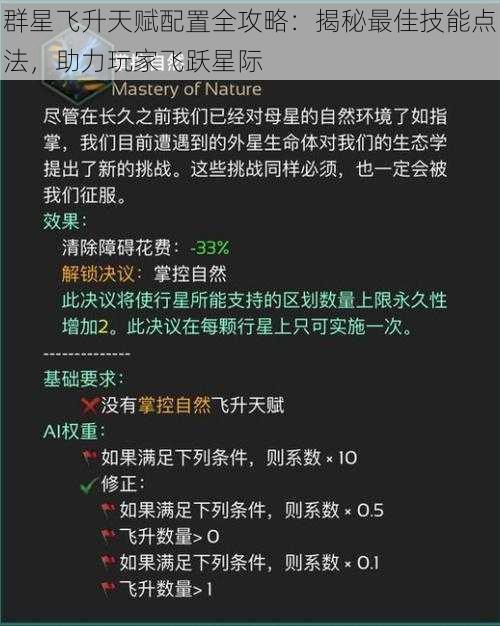 群星飞升天赋配置全攻略：揭秘最佳技能点法，助力玩家飞跃星际