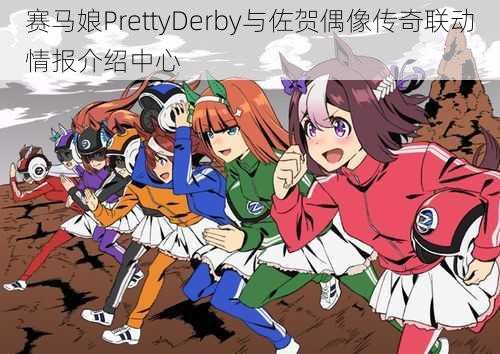 赛马娘PrettyDerby与佐贺偶像传奇联动情报介绍中心