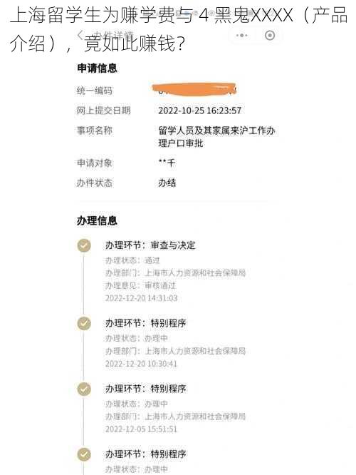 上海留学生为赚学费与 4 黑鬼XXXX（产品介绍），竟如此赚钱？