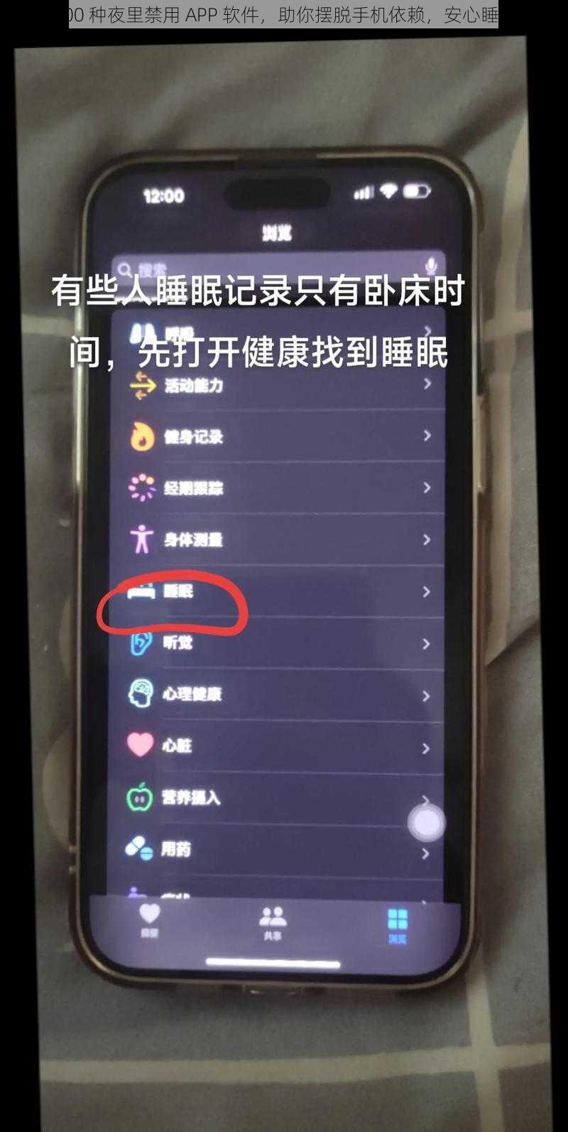 100 种夜里禁用 APP 软件，助你摆脱手机依赖，安心睡眠